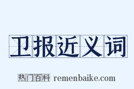 卫报近义词是什么意思的图片